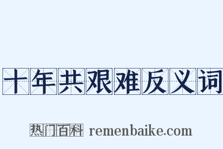 十年共艰难反义词是什么意思的图片